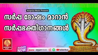 ത്രിസന്ധ്യാനേരം നാഗദൈവങ്ങളെ പ്രീതിപ്പെടുത്തുന്ന നാഗഭക്തിഗാനങ്ങൾ  Hindu Naaga Devotional Songs [upl. by Wallack]