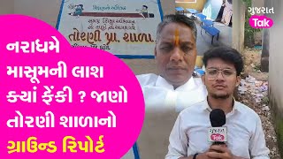 Dahod murder case  Principal Kills Girl  એ શાળા જ્યા બાળકીનો મૃતદેહ ફેંકવામાં આવ્યો dahod torni [upl. by Susanne]