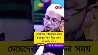 Ahmadullah Question Answer islamic ahmadullah waz shorts youtube shorts shortsfeed Bangla waz [upl. by Oniskey]