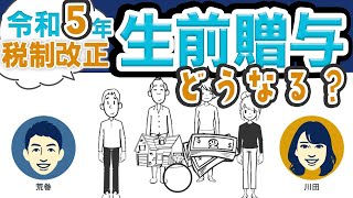 令和5年の税制改正で生前贈与はどう変わるポイントを押さえよう！ [upl. by Marco]