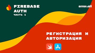 FirebaseIOSSwift Начало работы и Авторизация [upl. by Tterab]