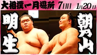 大相撲 明生ー朝乃山 ＜令和６年一月場所・７日目＞SUMO [upl. by Uni]