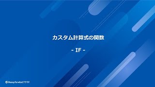 マネーフォワードクラウド給与 使い方動画～カスタム計算式（IF関数）～ [upl. by Neslund237]