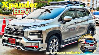 Xpander Cross Hev ปี2024 สีบรอนซ์เงิน พรมระดับ VIP ติดแร็คหลังคาพรีเมียมสุดๆ xpander [upl. by Atihana]