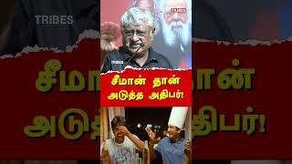 suba veerapandian latest speech on NTK Seeman amp Dravidam Tamil Desiyam  subavee latest speech [upl. by Enyr]