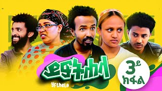 ይፍተሐላ Yiftehela  ተኸታታሊ ድራማ ትግርኛ  3ይ ክፋል  New Tigrigna Drama Series 2024  Part 3 [upl. by Nsaj57]