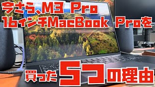 なぜ？発売から５ヶ月今さら、Apple信者がM3 Pro 16インチMacBook Proを買った５つの理由 [upl. by Euqinot137]