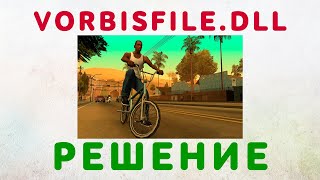 Vorbisfiledll для ГТА СА скачать ✅ Ошибка в игре GTA San Andreas quotОтсутствует vorbisfiledllquot [upl. by Adnohsat]