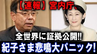 【速報】宮内庁、 全世界に証拠公開 紀子さま悲鳴大パニック [upl. by Tj]