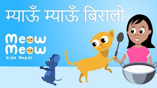 Meow Meow Biralo  Myau Myau Biralo  म्याऊँ म्याऊँ बिरालो  Nepali Rhymes for Children 😸 [upl. by Ailaht]