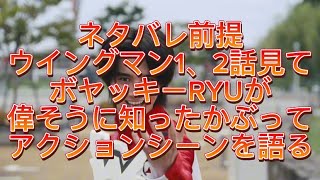 【実写版ウイングマン】ネタバレ前提ウイングマン1、2話見てボヤッキーRYUが偉そうに知ったかぶってアクションを語る [upl. by Chinua246]