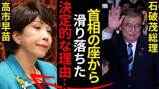 【高市早苗が首相の座を逃した決定的な理由とは？驚きの逆転劇とその裏側に迫る】 [upl. by Celestyn]