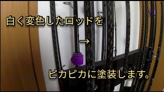 白く変色したロッドを、元の黒くピカピカに塗装しました。 [upl. by Solracnauj]