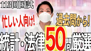 【確実におさえておこう】過去問5年分の統計、法律、社会保障50問を厳選 第113回看護師国家試験対策 [upl. by Castara]