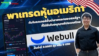 พาไปเทรดหุ้นอเมริกากับโบรกเกอร์ชั้นนำรายแรกของสหรัฐฯที่ได้รับใบอนุญาตในประเทศไทย WEBULL [upl. by Korns]