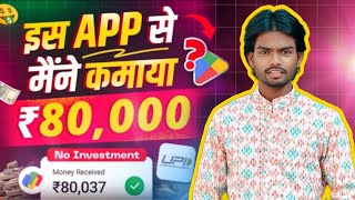 इस App से मैंने कमाया ₹80000  Best Earning App 2024  Earn Daily Real Cash 💴 [upl. by Jezebel28]