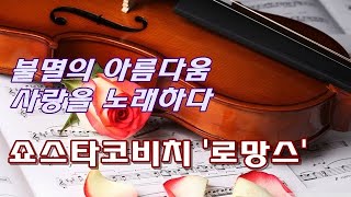 쇼스타코비치  로망스 낭만적 선율 Shostakovich  Romance from the Gadfly in C Major Op97a [upl. by Whitehouse]