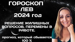 ♌ЛЕВ ГОРОСКОП НА 2024 ГОД АСТРОЛОГИЧЕСКИЙ ПРОГНОЗ ДЛЯ ЗНАКА ЗОДИАКА [upl. by Puna650]