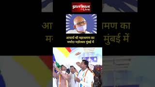 Acharya Mahashraman Maryada Mahotsav 2022 Mumbai terapanthsamaj pratahkallive [upl. by Ahsinra]