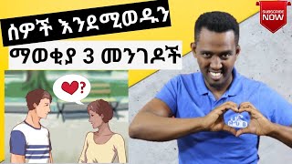 ሰዎች እንደሚወዱን ማወቂያ 3 መንገዶች  3 Ways to Tell When Someone Likes You [upl. by Iago]