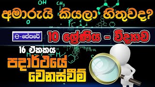 පදාර්ථයේ වෙනස් වීම  16 වන පාඩම  Science  Grade 10  lesson 16  Padarthaye wenas wiima  epapere [upl. by Derinna]