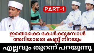 അറിവിന് നിലാവ് ഉസ്താദ് ഏല്ലവും പറഞ്ഞു part1 arivinnilave safuvan saqafi [upl. by Maud634]