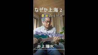 なぜか上海❷後奏リードギター  ルーパー弾き語り Nazeka Shanghai  Yosui Inoue Cover by iseri Shorts [upl. by Eugene241]