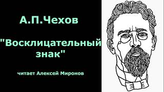 АПЧехов quotВосклицательный знакquot [upl. by Casi]