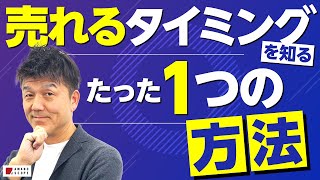 【営業術】「いつ欲しいか」をお客さまから直接教えてもらえる営業テクニック [upl. by Dyann664]