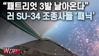 W디펜스 “패트리엇 3발 날아온다quot 러 SU34 조종사들 패닉  머니투데이방송 [upl. by Aihsal]