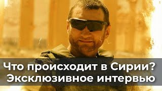 Что происходит в Сирии Эксклюзивное интервью [upl. by Giark61]