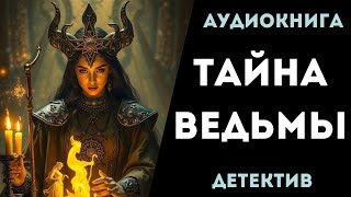 АУДИОКНИГА ДЕТЕКТИВ ТАЙНА ВЕДЬМЫ СЛУШАТЬ [upl. by Clemens]