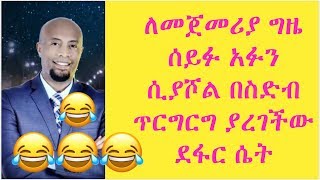 ሰይፉ ፋንታሁን ቀለድኩ ብሎ ተከናነበ [upl. by Morrissey]