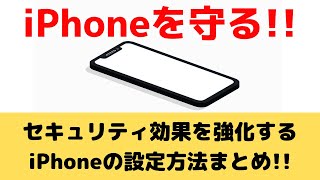 iPhoneのセキュリティ効果を強化！すぐに設定ができる方法まとめ [upl. by Liba]