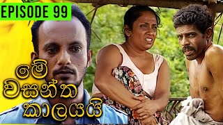 Me Wasantha Kalayai මේ වසන්ත කාලයයි  Episode 99  Ananda Abeynayake Productions [upl. by Dduj]