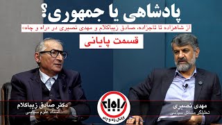 پادشاهی یا جمهوری؛ قسمت پایانی مناظره مهدی نصیری با صادق زیباکلام [upl. by Sigismundo]