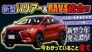 【今年登場】新型ハリアーとRAV4の未来が…【トヨタ大人気SUVのフルモデルチェンジ】 [upl. by Papageno]