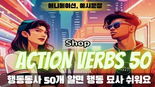 중학생을 위한 필수 영어 액션 동사 50개 [upl. by Craig]