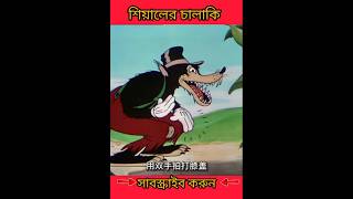 😁শিয়ালের চাকালি। cartoon 3d 3danimation shortvideo cartoonবাংলা comedyvideos [upl. by Lamrouex]