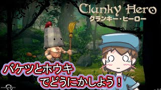 【Clunky Hero】バケツとホウキで戦うヒーロー！！ [upl. by Ahsiemaj]