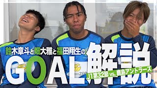 【鈴木章斗＆畑大雅＆福田翔生】が鹿島戦のゴールを自分で解説！【湘南vs鹿島】 [upl. by Nylrebmik]