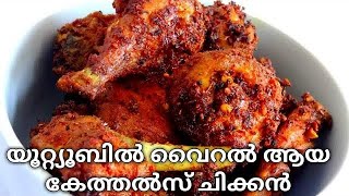 Kethels Chickenഹോട്ടൽ റഹ്മാനിയ സ്പെഷ്യൽ കേത്തൽസ് ചിക്കൻshortsmyfirstshorts [upl. by Travus]