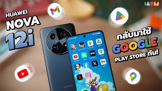 รีวิว HUAWEI nova 12i  สอนลงแอปผ่าน Google Play Store สำหรับมือถือ HUAWEI  MicroG [upl. by Tresa806]