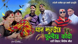 धान झुल्दैछ काेदाे फुल्दैछ  New Dashain Tihar Song 20782021  Resham Sapkota amp Kiran Sharma [upl. by Vacla278]