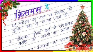 क्रिसमस डे पर 10 लाइन निबंध  10 lines on Christmas Day in hindi  Christmas par 10 line nibandh [upl. by Nosreh990]