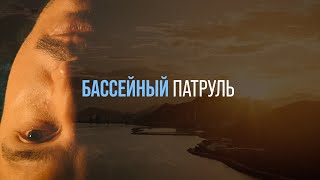 БАССЕЙНЫЙ ПАТРУЛЬ  ВСЁ ЧТО НУЖНО ЗНАТЬ ПРО НЯЧАНГ 2024 [upl. by Iredale283]