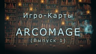 Игрокарты  Arcomage Выпуск 1 [upl. by Nate]