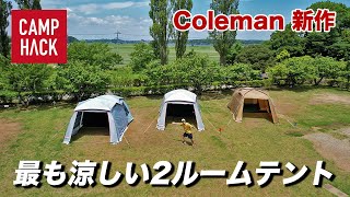 【Coleman新作】史上最も涼しい快適2ルームテント！？きむ23の体当たり検証 [upl. by Edmond]