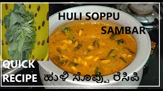 ಹುಳಿ ಸೊಪ್ಪು ಸಾರು ರೆಸಿಪಿ  Huli Soppu Saaru  Hulichikk Saru  Easy Sambar Recipe  Leafy Sambar Reci [upl. by Inglis]