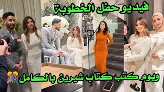 فيديو حفل الخطوبة ويوم كتب كتاب شيرين وأوسي بالكامل🎊👰 ردة فعل اوسي لما شرب قهوة بالملح😂 [upl. by Johan614]